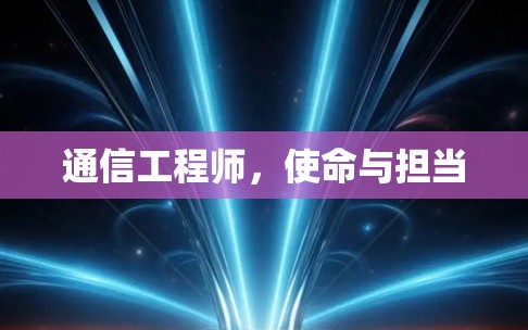 通信工程师，使命与担当