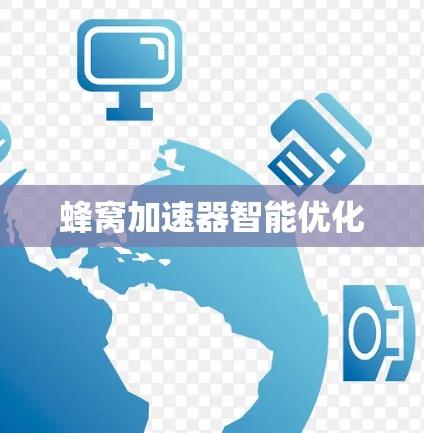 蜂窝加速器智能优化