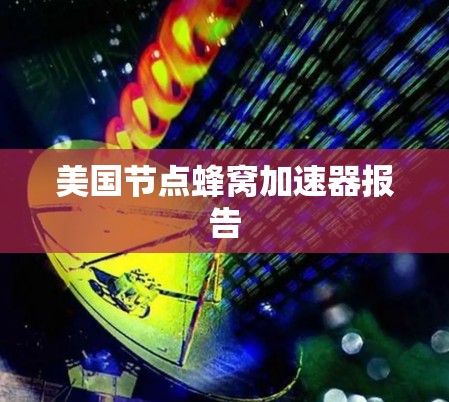 美国节点蜂窝加速器报告