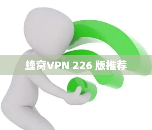 蜂窝VPN 226 版推荐