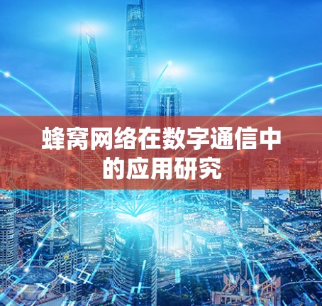 蜂窝网络在数字通信中的应用研究