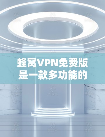 蜂窝VPN免费版是一款多功能的VPN软件，旨在提供安全、便捷的网络接入体验。以下是对该软件的详细分析和建议