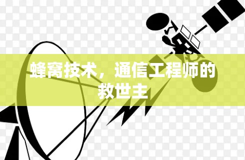 蜂窝技术，通信工程师的救世主
