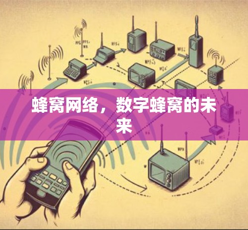 蜂窝网络，数字蜂窝的未来