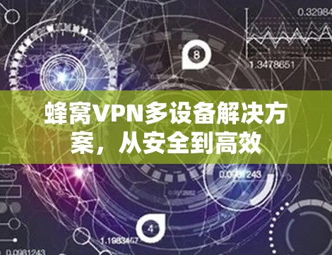蜂窝VPN多设备解决方案，从安全到高效