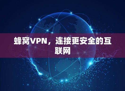 蜂窝VPN，连接更安全的互联网