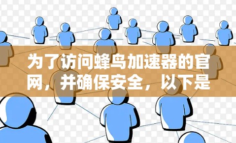 为了访问蜂鸟加速器的官网，并确保安全，以下是一步步的指南