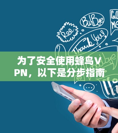 为了安全使用蜂鸟VPN，以下是分步指南