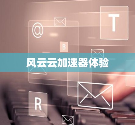 风云云加速器体验