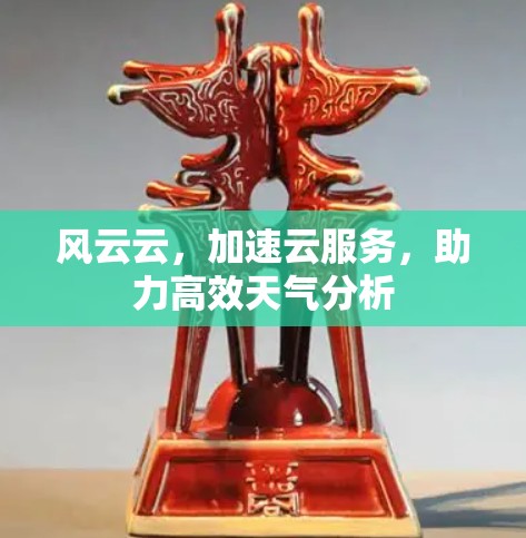 风云云，加速云服务，助力高效天气分析