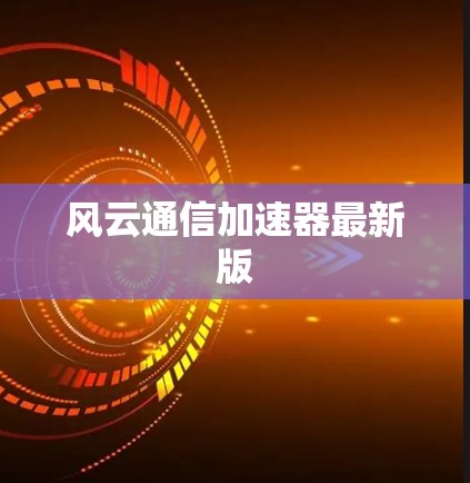 风云通信加速器最新版