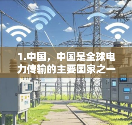 1.中国，中国是全球电力传输的主要国家之一，许多电力系统和数据传输系统可能使用到风云加速器