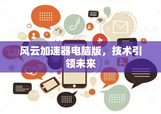 风云加速器电脑版，技术引领未来