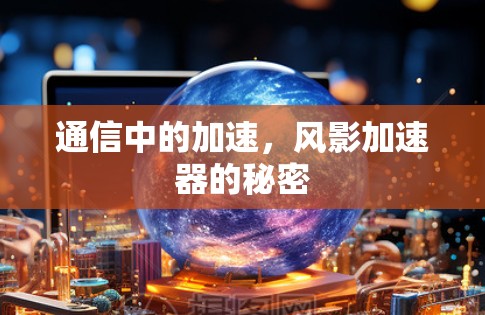 通信中的加速，风影加速器的秘密