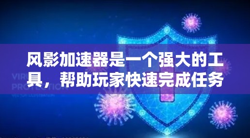 风影加速器是一个强大的工具，帮助玩家快速完成任务和升级角色。以下是使用风影加速器的详细教程