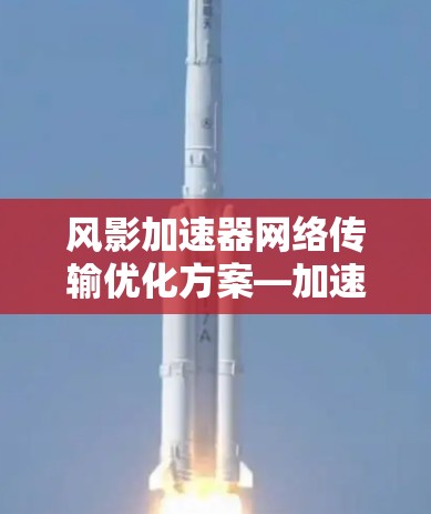 风影加速器网络传输优化方案—加速器客户端
