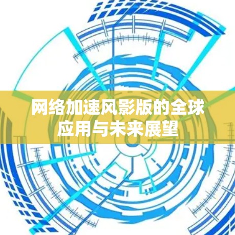 网络加速风影版的全球应用与未来展望