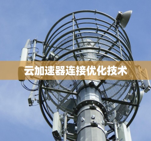 云加速器连接优化技术