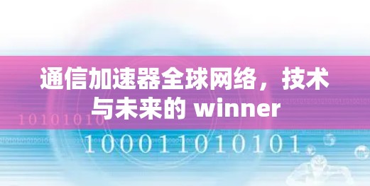 通信加速器全球网络，技术与未来的 winner