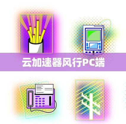 云加速器风行PC端