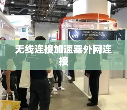 无线连接加速器外网连接