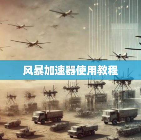 风暴加速器使用教程