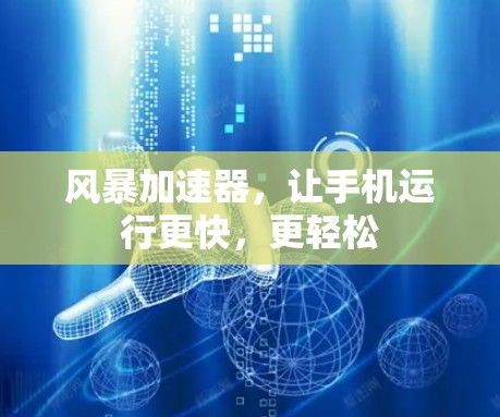 风暴加速器，让手机运行更快，更轻松