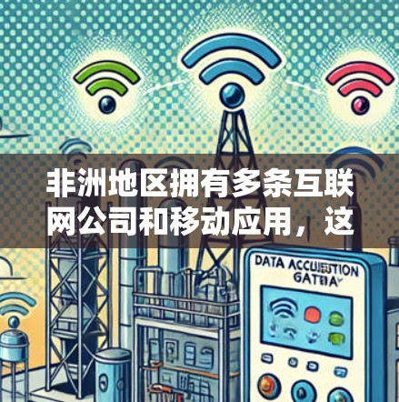 非洲地区拥有多条互联网公司和移动应用，这些服务提供了有线和无线的VPN功能，用户可以通过这些平台访问国际互联网。以下是非洲主要的VPN线路和相关服务