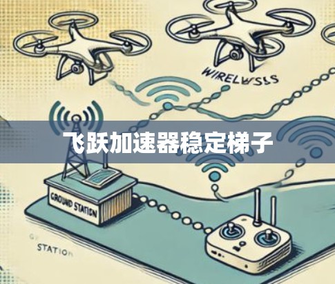 飞跃加速器稳定梯子