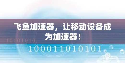 飞鱼加速器，让移动设备成为加速器！