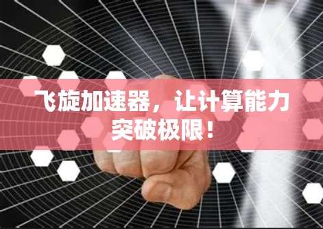 飞旋加速器，让计算能力突破极限！