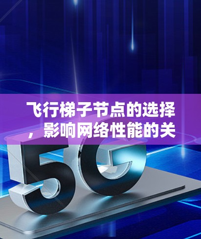 飞行梯子节点的选择，影响网络性能的关键因素