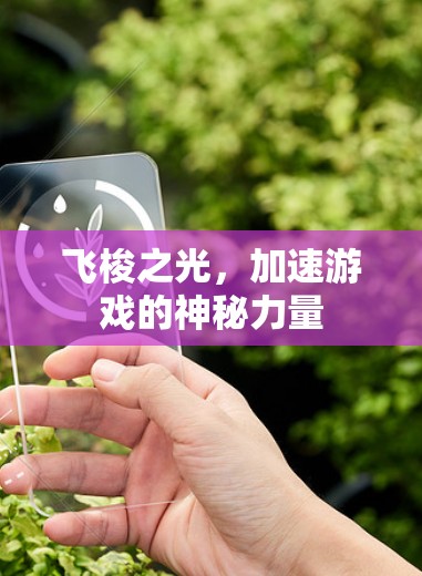 飞梭之光，加速游戏的神秘力量