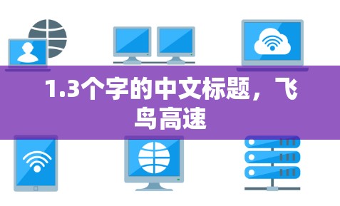 1.3个字的中文标题，飞鸟高速