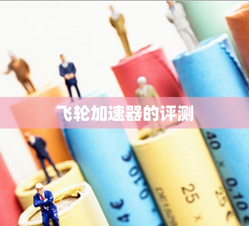 飞轮加速器的评测