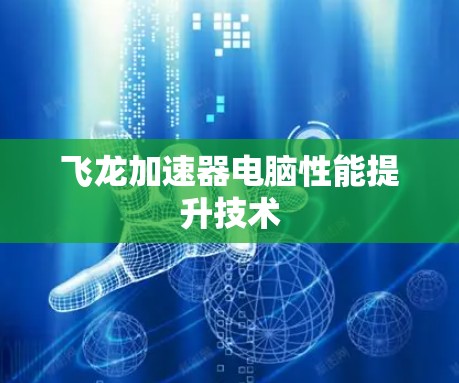 飞龙加速器电脑性能提升技术