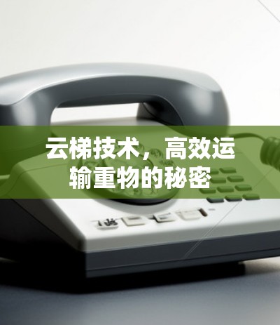 云梯技术，高效运输重物的秘密