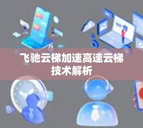 飞驰云梯加速高速云梯技术解析