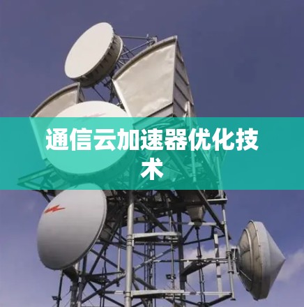 通信云加速器优化技术