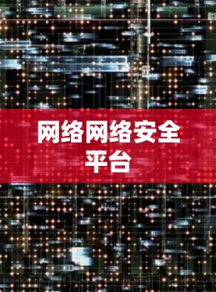 网络网络安全平台