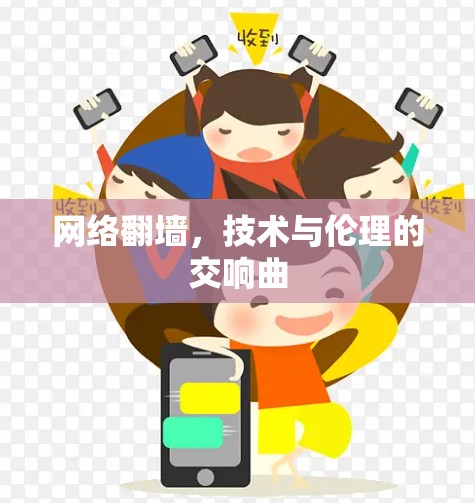网络翻墙，技术与伦理的交响曲