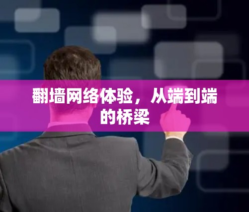 翻墙网络体验，从端到端的桥梁