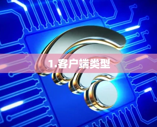 1.客户端类型
