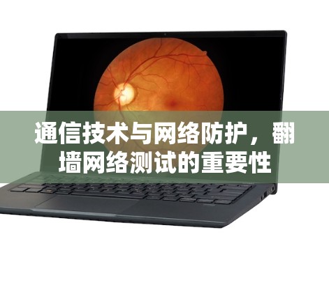 通信技术与网络防护，翻墙网络测试的重要性