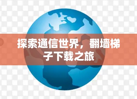 探索通信世界，翻墙梯子下载之旅