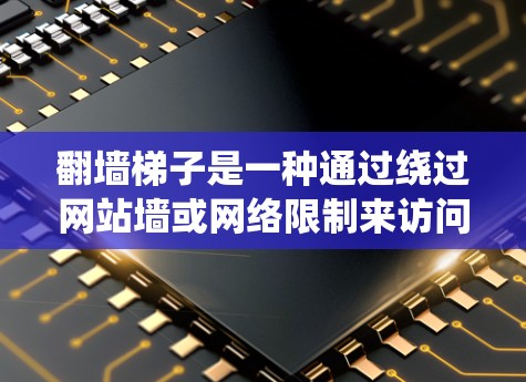 翻墙梯子是一种通过绕过网站墙或网络限制来访问外部资源的技术。以下是一个合集，涵盖了多种翻墙梯子的体验和方法，帮助你在不同环境中找到适合自己的解决方案