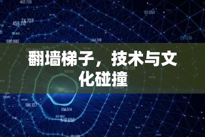 翻墙梯子，技术与文化碰撞