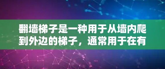 翻墙梯子是一种用于从墙内爬到外边的梯子，通常用于在有限的墙内移动，如在室内装修时。以下是一些使用技巧和注意事项，帮助您更好地掌握翻墙梯子的使用方法
