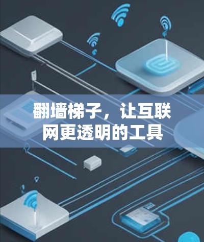 翻墙梯子，让互联网更透明的工具