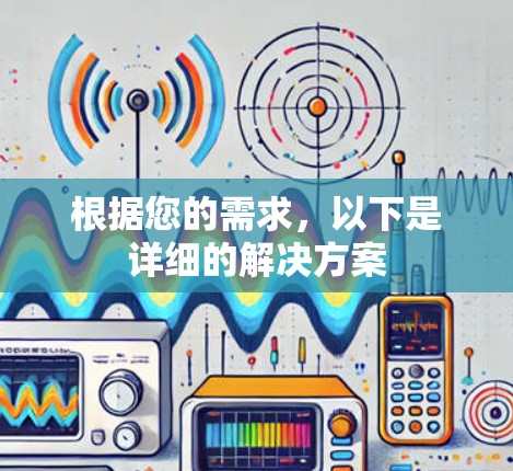根据您的需求，以下是详细的解决方案